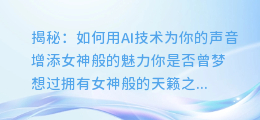 揭秘：如何用AI技术为你的声音增添女神般的魅力