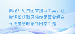 揭秘！免费图文提取工具，让你轻松获取灵感