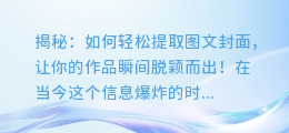 揭秘：如何轻松提取图文封面，让你的作品瞬间脱颖而出！