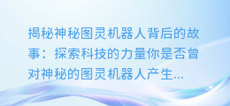 独家视频揭秘：你不知道的神秘图灵机器人背后的故事