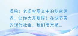 揭秘！老闺蜜图文中的秘密世界，让你大开眼界！