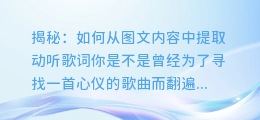 揭秘：如何从图文内容中提取动听歌词