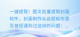 一键提取！图文批量提取封面软件，封面制作从此轻松