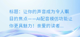 AI配音模仿功能，让你的声音更有魅力！