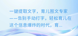 一键提取文字，育儿图文专家——告别手动打字，轻松育儿