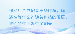 揭秘！合成配音头条推荐，你还在等什么？