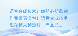 语音合成技术让你随心所欲制作专属表情包！