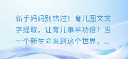 新手妈妈别错过！育儿图文文字提取，让育儿事半功倍！