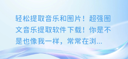 轻松提取音乐和图片！超强图文音乐提取软件下载！