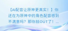 AI配音让原神更真实！教你如何调整声音设置