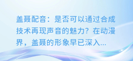 盖聂配音：是否可以通过合成技术再现声音的魅力？