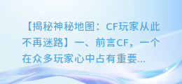 揭示神秘地图:CF玩家从此不再迷路