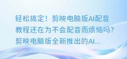 轻松搞定！剪映电脑版AI配音教程