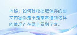 揭秘：如何轻松提取保存的图文内容