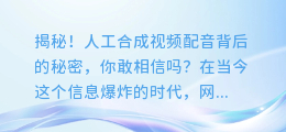 揭秘！人工合成视频配音背后的秘密，你敢相信吗？