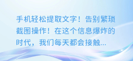 手机轻松提取文字！告别繁琐截图操作！