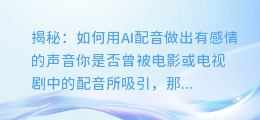 揭秘：如何用AI配音做出有感情的声音