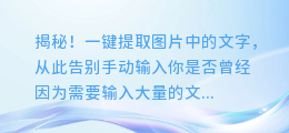 揭秘！一键提取图片中的文字，从此告别手动输入