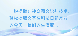 一键提取！神奇图文识别技术，轻松提取文字