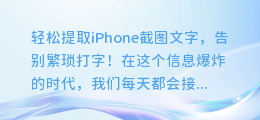 轻松提取iPhone截图文字，告别繁琐打字！