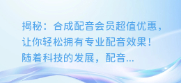 揭秘：合成配音会员超值优惠，让你轻松拥有专业配音效果！