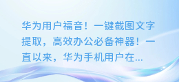 华为用户福音！一键截图文字提取，高效办公必备神器！