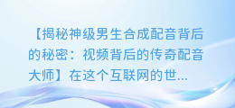 神级男生合成配音：这些视频都出自他手