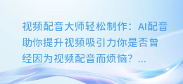 视频配音大师轻松制作：AI配音助你提升视频吸引力