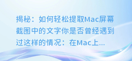 揭秘：如何轻松提取Mac屏幕截图中的文字