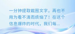 一分钟提取截图文字，再也不用为看不清而烦恼了！