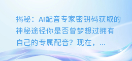 揭秘：AI配音专家密钥码获取的神秘途径