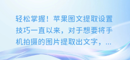 轻松掌握！苹果图文提取设置技巧