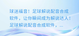 球迷福音！足球解说配音合成软件，让你瞬间成为解说达人！