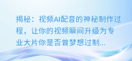 揭秘：视频AI配音的神秘制作过程，让你的视频瞬间升级为专业大片