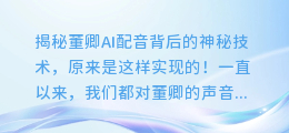 揭秘董卿AI配音背后的神秘技术，原来是这样实现的！