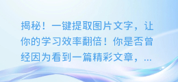 揭秘！一键提取图片文字，让你的学习效率翻倍！