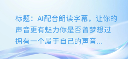 AI配音朗读字幕，让你的声音更有魅力