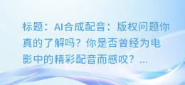 AI合成配音：版权问题你真的了解吗？