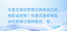 AI自动剪辑软件，轻松提取配音，打造专属视频