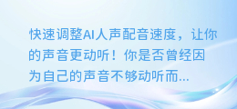 快速调整AI人声配音速度，让你的声音更动听！