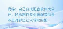 揭秘！自己合成配音软件大公开，轻松制作专业级配音