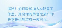 揭秘！如何轻松加入AI配音工作室，开启你的声音之旅！