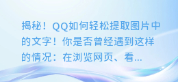 揭秘！QQ如何轻松提取图片中的文字！