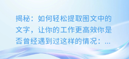 揭秘：如何轻松提取图文中的文字，让你的工作更高效