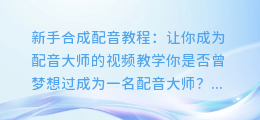 新手合成配音教程：让你成为配音大师的视频教学