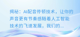 揭秘：AI配音停顿技术，让你的声音更有节奏感