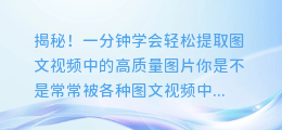 揭秘！一分钟学会轻松提取图文视频中的高质量图片