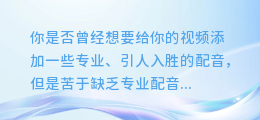 轻松找到同款AI配音软件，让你的视频配音更专业！