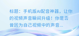 手机版AI配音神器，让你的视频声音瞬间升级！