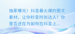 独家曝光！抖音最火爆的图文素材，让你秒变时尚达人！